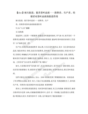 【doc】相互促进，提升茶叶品质——消费者、生产者、经销者对茶叶品质的促进作用