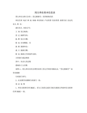 用人单位基本信息表