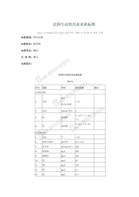 饮用水水质标准法国生活饮用水水质标准