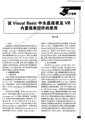谈VisualBasic中水晶报表及VB内置报表控件的使用