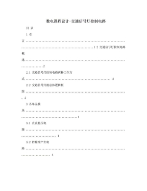 数电课程设计-交通信号灯控制电路