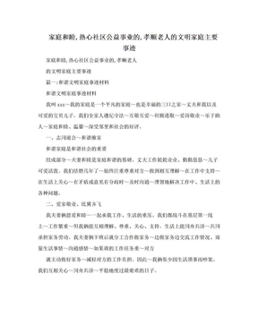 家庭和睦,热心社区公益事业的,孝顺老人的文明家庭主要事迹