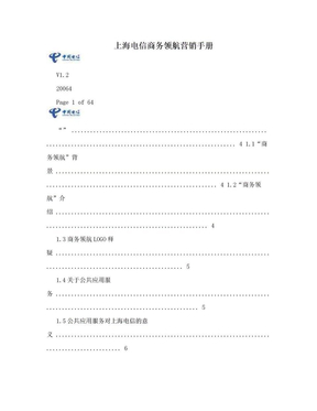 上海电信商务领航营销手册