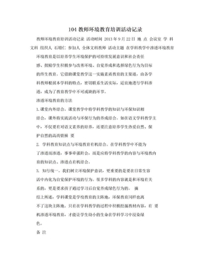 104教师环境教育培训活动记录