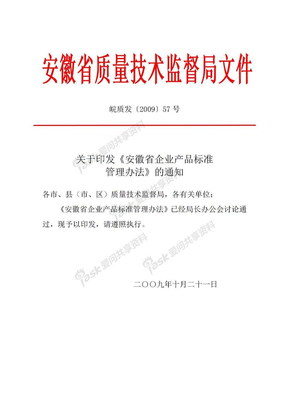 安徽省企业产品标准管理办法