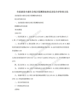 全面建设小康社会统计监测指标体系及综合评价的方法