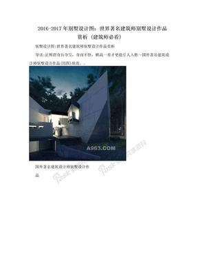 2016-2017年别墅设计图：世界著名建筑师别墅设计作品赏析 (建筑师必看)