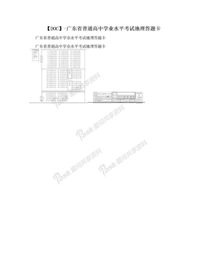 【DOC】-广东省普通高中学业水平考试地理答题卡