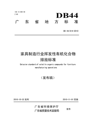 家具制造行业voc排放标准(广东2010)