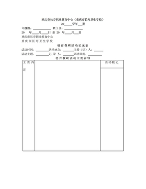 年级组德育教研活动记录