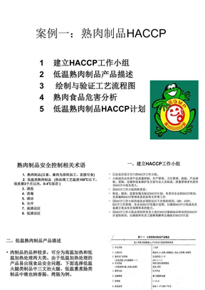 熟肉制品HACCP