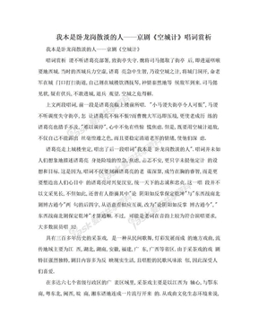 我本是卧龙岗散淡的人——京剧《空城计》唱词赏析