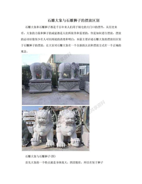 石雕大象与石雕狮子的摆放区别