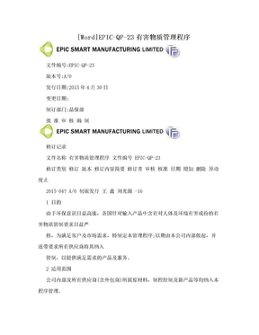 [Word]EPIC-QP-23有害物质管理程序