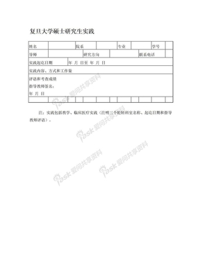 复旦大学硕士研究生实践 - 复旦大学研究生院