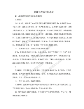 助理工程师工作总结