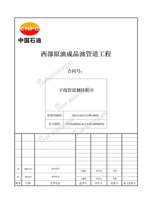 西部管道文件施工程序文件01-3205干线管道测径程序