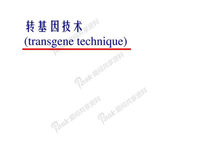 转基因技术