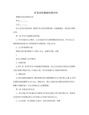矿泉水经销商代理合同