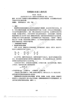 变频器在水泵中的应用