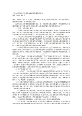 银发〔2007〕154号中国人民银行关于改进个人支付结算服务的通知