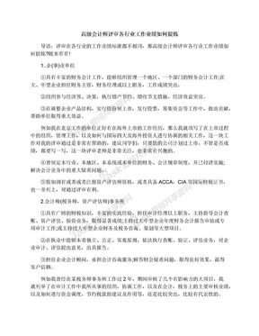 高级会计师评审各行业工作业绩如何提炼