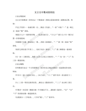 文言文中数词的用法