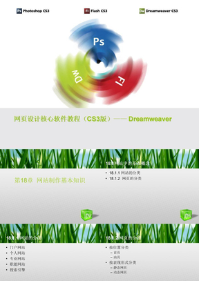 网页设计核心软件教程(CS3版)—_Dreamweaver