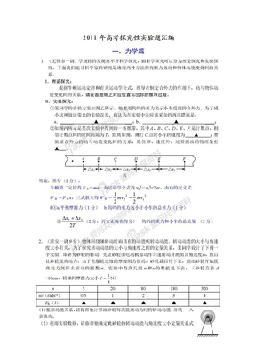 2011高考物理探究性实验题汇编