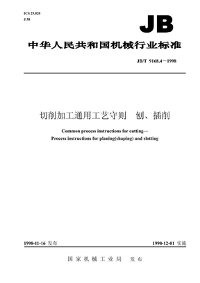 JB-T 9168.4-1998 切削加工通用工艺守则  刨、插削.pdf