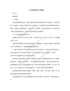 ks线切割学习教程