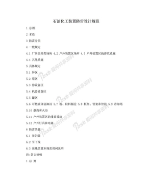 石油化工装置防雷设计规范