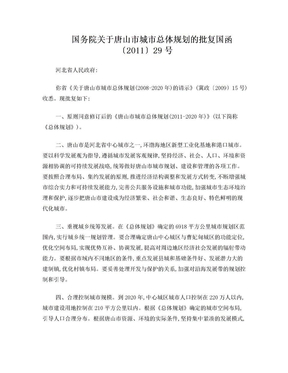 国务院关于唐山市城市总体规划的批复