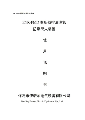 ENR-FMD-变压器排油注氮防爆灭火装置说明书-保定伊诺电气