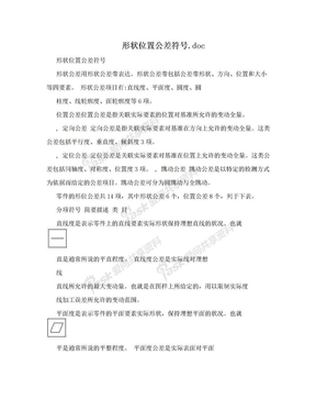 形状位置公差符号.doc