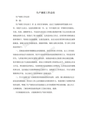 生产调度工作总结