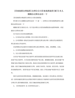 [营业执照办理流程]办理分公司营业执照流程(厦门)本人刚刚办过所以总结一下