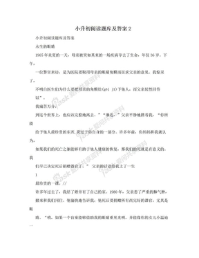 小升初阅读题库及答案2