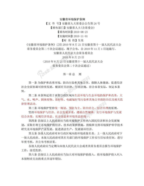 安徽省环境保护条例(2010)