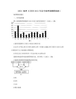 2053-地理  江苏省2012年高考地理预测模拟题1
