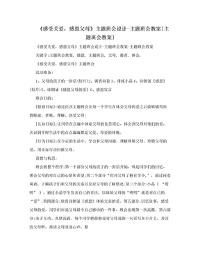 《感受关爱，感恩父母》主题班会设计-主题班会教案[主题班会教案]