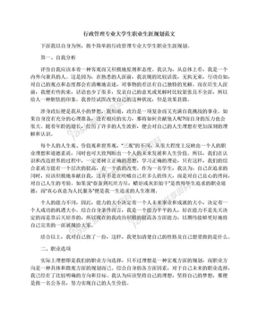 行政管理专业大学生职业生涯规划范文