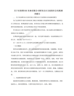 关于在深圳XXX实业有限公司财务会计方面的社会实践调查报告