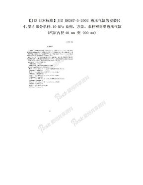 【JIS日本标准】JIS B8367-5-2002 液压气缸的安装尺寸.第5部分单杆.10 MPa系列、方盖、系杆密封型液压气缸(汽缸内径40 mm 至 200 mm)