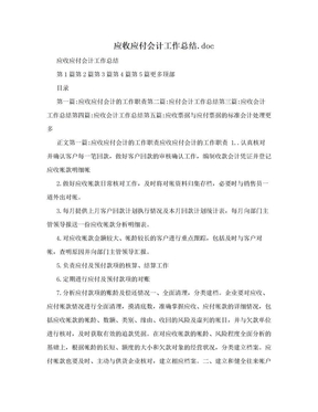 应收应付会计工作总结.doc