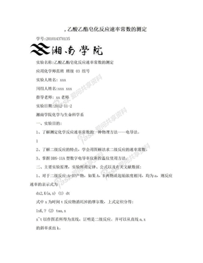 ,乙酸乙酯皂化反应速率常数的测定