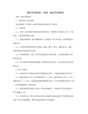 锅炉管理制度：焊材二级库管理制度