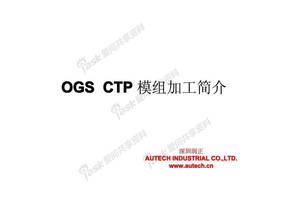 CTP-OGS加工方式简介