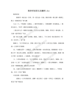 陈涉世家原文及翻译.doc