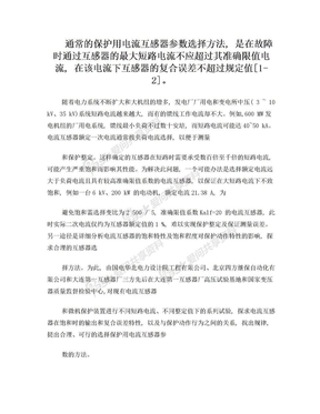 通常的保护用电流互感器参数选择方法